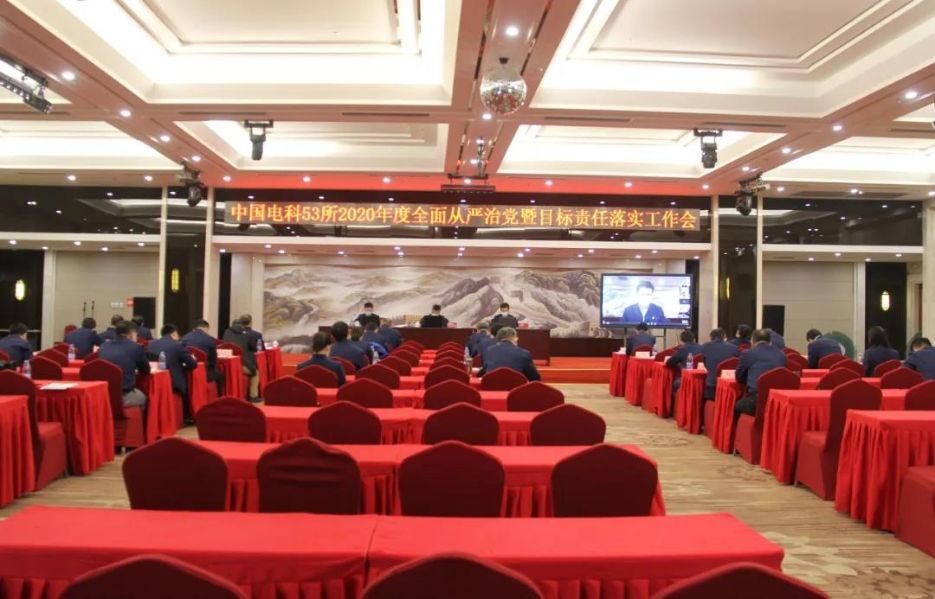 53所召开2020年度全面从严治党暨目标责任落实工作会
