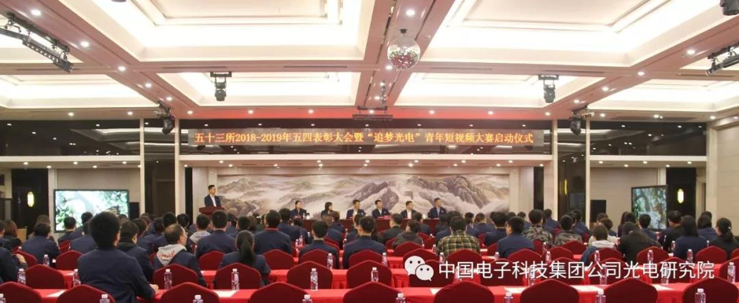 五十三所召开2018-2019年度五四表彰大会暨“追梦光电”青年短视频大赛启动仪式