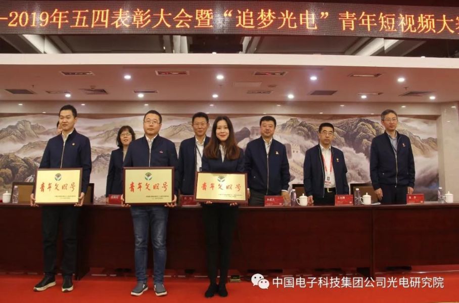 五十三所召开2018-2019年度五四表彰大会暨“追梦光电”青年短视频大赛启动仪式