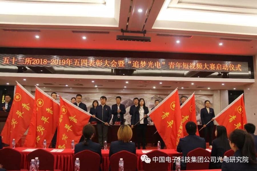 五十三所召开2018-2019年度五四表彰大会暨“追梦光电”青年短视频大赛启动仪式