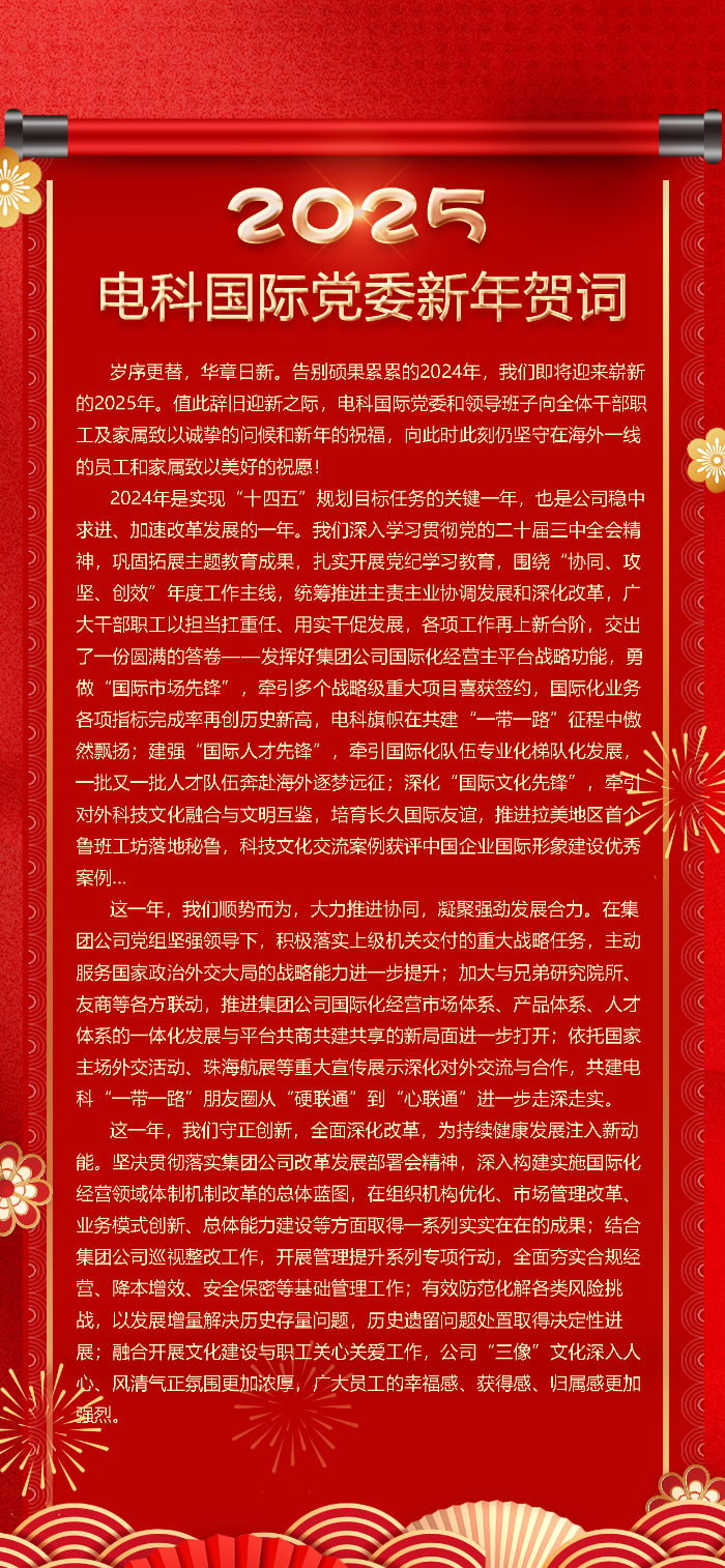 2025年电科国际党委新年贺词_页面_1