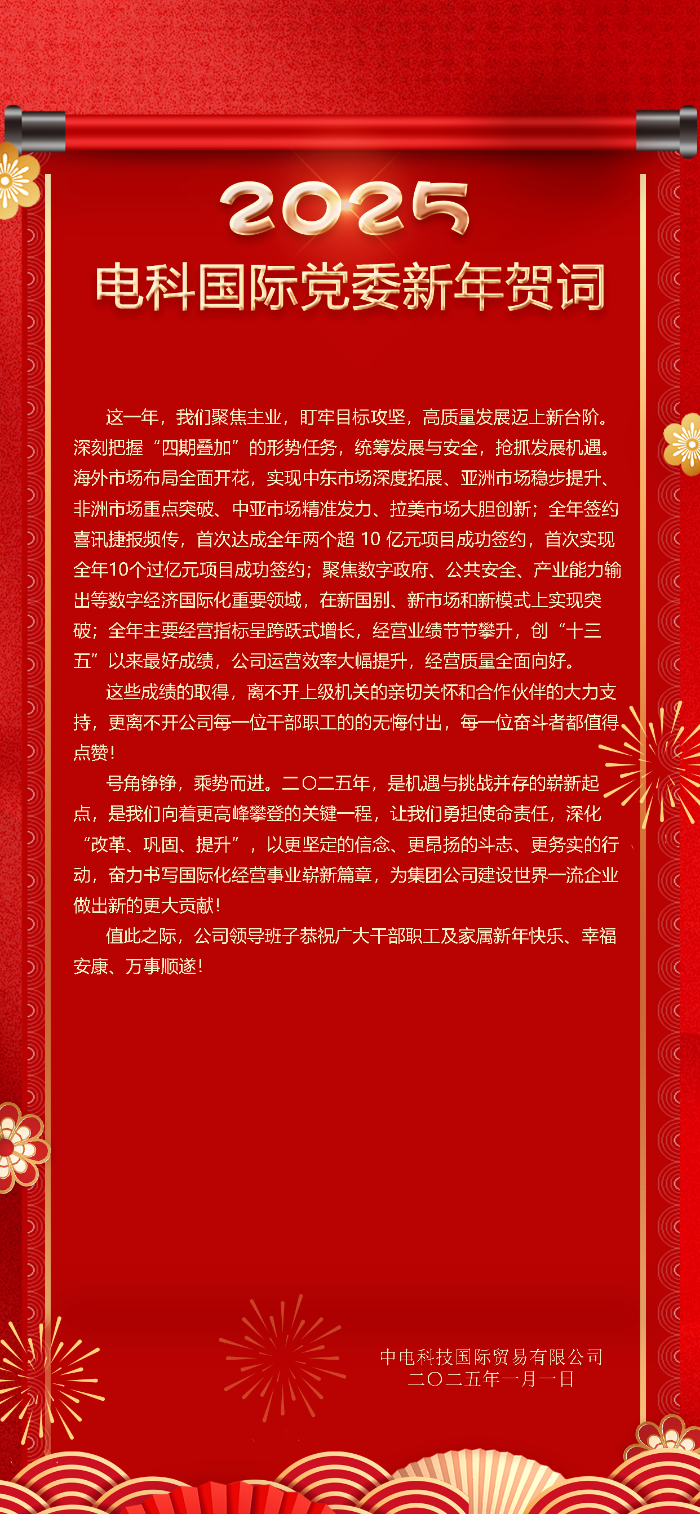 2025年电科国际党委新年贺词_页面_2