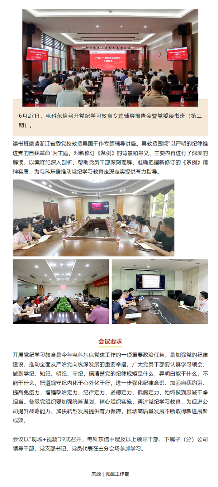 党纪学习教育 _ 电科东信召开党纪学习教育专题辅导报告会暨党委读书班（第二期）