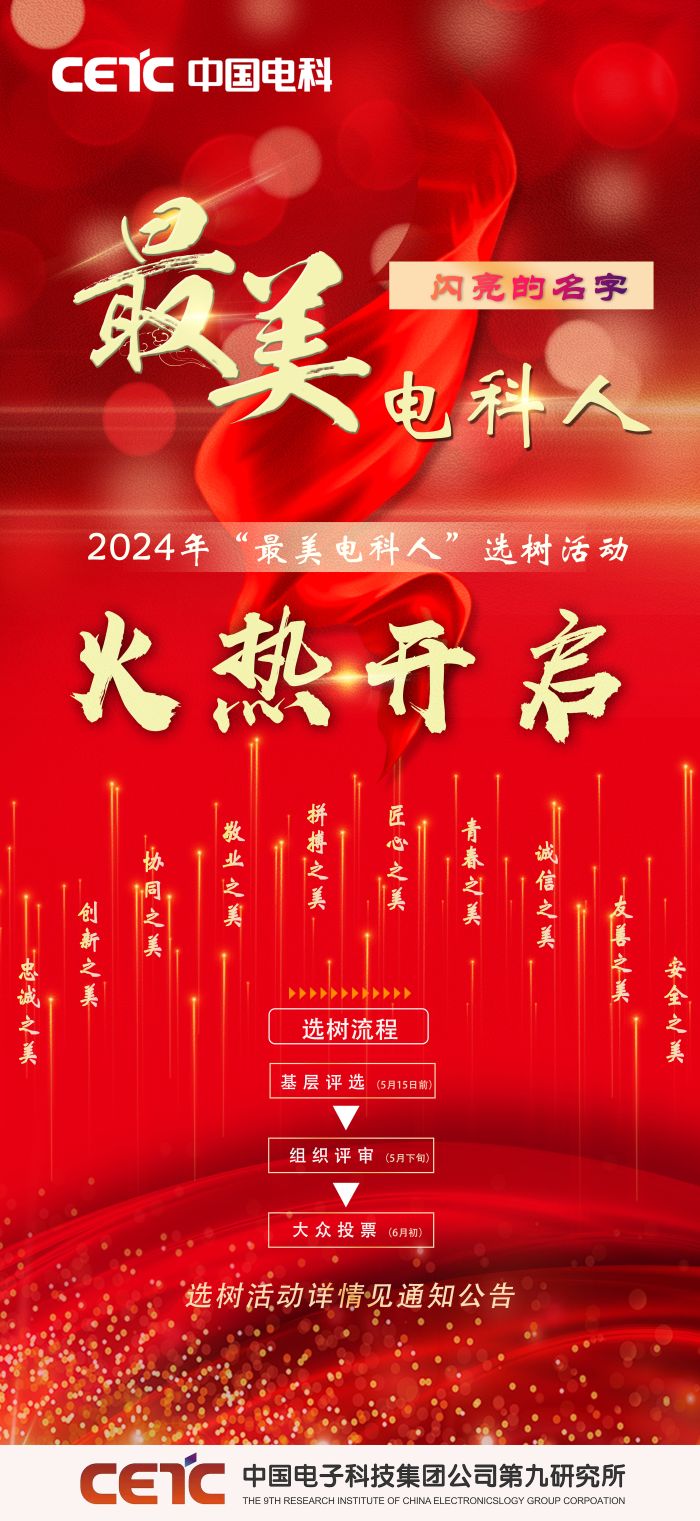 最美电科人 最美电科人
