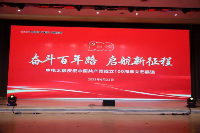 电科太极庆祝建党100周年文艺作品展演圆满落幕