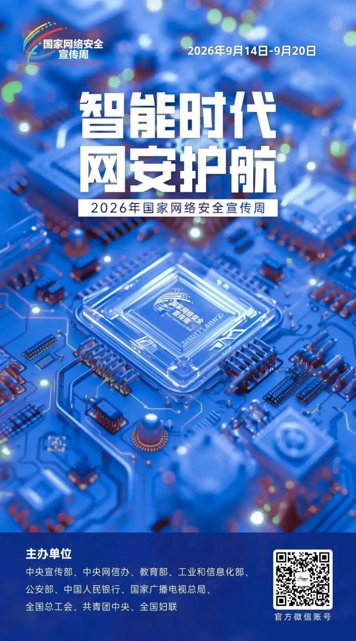 2026.9.20网络安全周1 2026.9.20网络安全周1