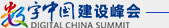 数字中国建设峰会